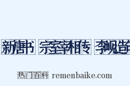 新唐书·宗室宰相传·李岘造句是什么意思的图片